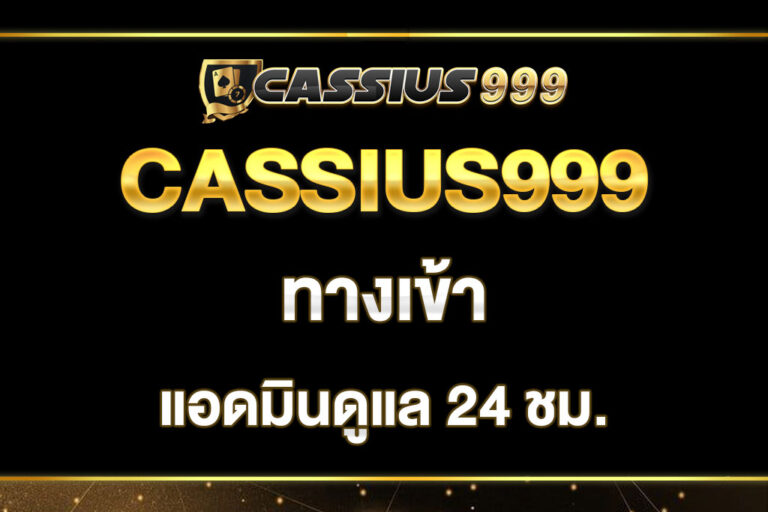 cassius999-ทางเข้า