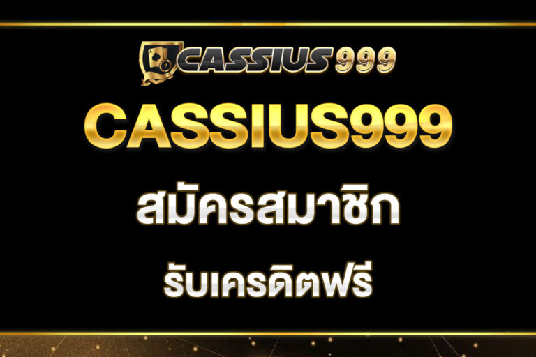 cassius999-สมัครสมาชิก