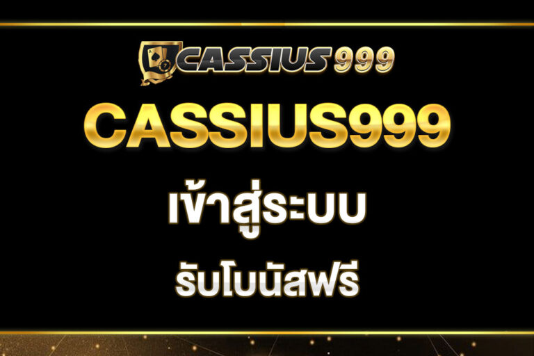 cassius999-เข้าสู่ระบบ