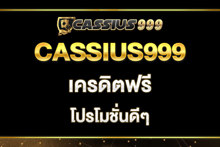 cassius999-เครดิตฟรี