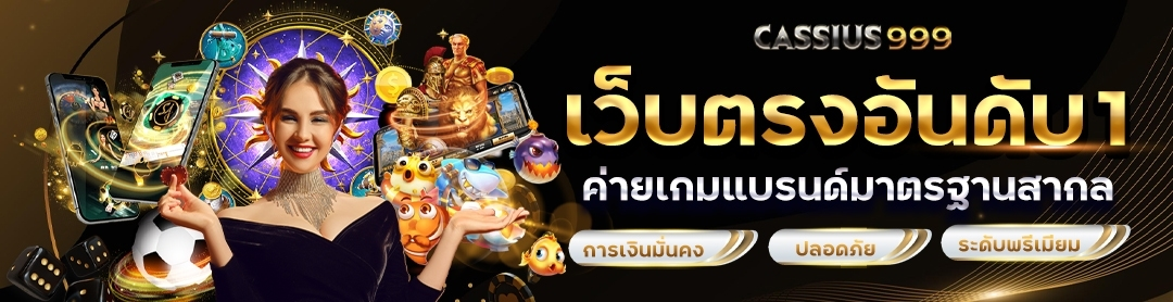 cassius999-เว็บตรง
